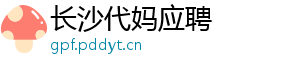 长沙代妈应聘	
